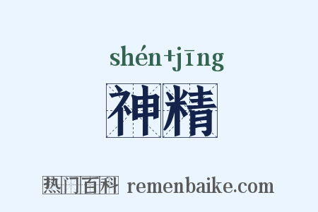 神精是什么意思的图片